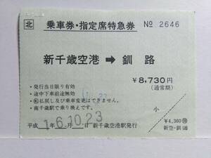 *JR Hokkaido * passenger ticket * designation seat special-express ticket * aviation transfer for * new Chitose airport = Kushiro city *H16 year * ho chi Kiss trace have *