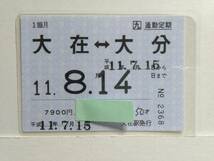 ●ＪＲ九州●通勤定期●常備●大在⇔大分●H11年●パウチ加工●_画像1