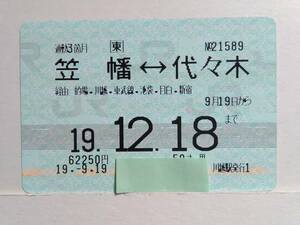 *JR East Japan * commuting fixed period *..= fee . tree * higashi . higashi on line passing contact *H19 year * Kawagoe station * maru s departure ticket *