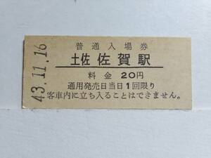 ●国鉄・中村線●土佐佐賀駅●20円・入場券●S43年●裏面アルバム跡有●