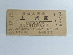 * National Railways * stone north book@ line * on . station *30 jpy * admission ticket *S50 year *