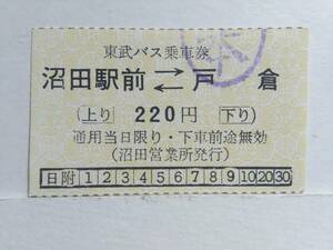 ●東武バス乗車券●沼田駅前⇔戸倉●220円●