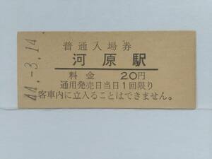 ●国鉄・因美線●河原駅●20円・入場券●S44年●