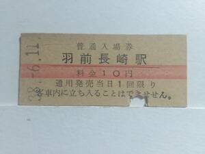 ●国鉄・左沢線●羽前長崎駅●赤線10円・入場券●S38年●