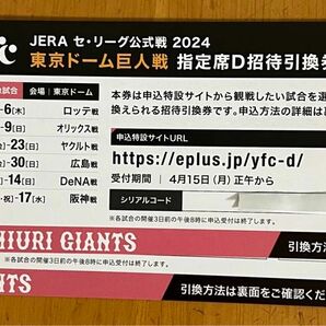 東京ドーム　巨人戦　指定席D 招待引換券　6・7月開催試合分　ペアチケット