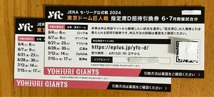 東京ドーム　巨人戦　指定席D 招待引換券　6・7月開催試合分　ペアチケット