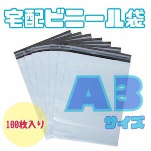 宅配ビニール袋　宅配袋A 3 梱包資材　配送用　梱包袋　防水　ネコポス