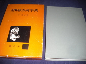 【増補・図解-古銃事典】火縄銃・管打銃・洋式銃・射撃・分解法