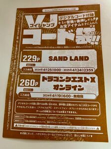 Vジャンプ 2024年6月号 SAND LAND Ｖ龍 デカールデジタルコード 