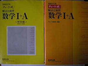 チャート式数学１＋A　増補改訂版2021　解法と演習　黄チャート 送185円