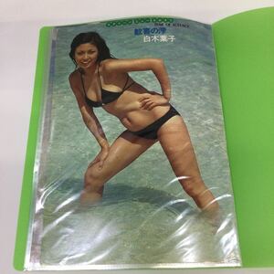 24 ※【同梱可】レア　ポスター 昭和アイドル　雑誌付録 切り抜き ファイル入り　水着 女優 白木葉子