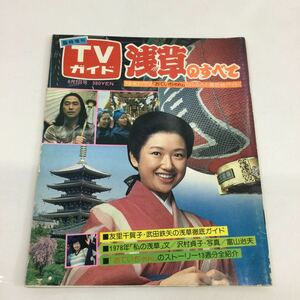 ※【同梱可】レア　雑誌　NHK大河ドラマ　浅草のすべて　週刊テレビガイド 臨時増刊　6月3日号　昭和53年　昭和レトロ