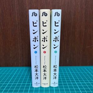 松本大洋　ピンポン　全巻セット