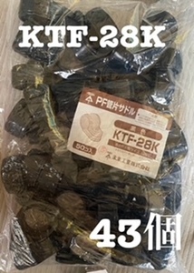 未来工業【 KTF-２8K 】PF管片サドル【 ４３個 】ブラック