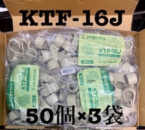 未来工業 PＦ管16用片サドル KTF-16Ｊ ベージュ色　新品未使用 50個入×３袋