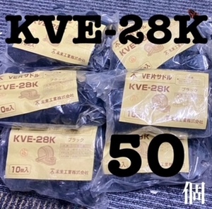 未来工業【 KVE-28K 】VE片サドル【 10個入 × 5袋　５０個 】ブラック