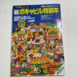 アルク 確実に単語力がつく新ボキャビル特訓本