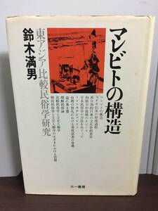 書籍　マレビトの構造 東アジア比較民俗学研究　鈴木満男　F42405