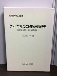 フランス社会保障医療形成史: 伝統的自由医寮から社会保障医療へ　北九州大学法政叢書　久塚 純一 著　A32405