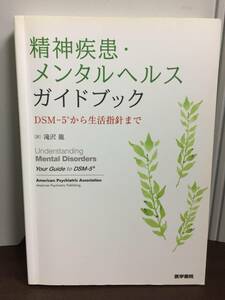 書籍　精神疾患・メンタルヘルスガイドブック: DSM-5から生活指針まで　G12405