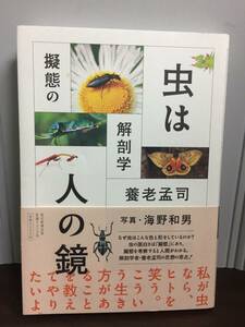 単行本　虫は人の鏡 擬態の解剖学　養老 孟司 著 海野 和男 写真　D72405