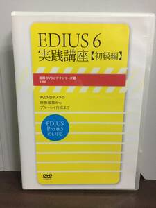 DVD EDIUS6 実践講座 初級編　映像編集　ブルーレイ作成　J72405