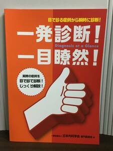 書籍　目で診る症例から瞬時に判断!　一発診断 一目瞭然　日本内科学会　定価3000円　A52405