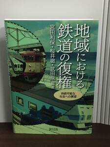 単行本　地域における鉄道の復権　D72405　