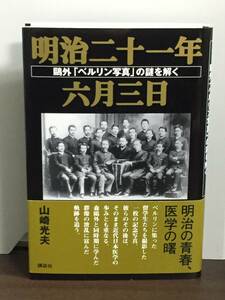 単行本　明治二十一年六月三日─鴎外「ベルリン写真」の謎を解く　山崎 光夫 著　J7-2405