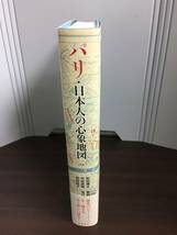 単行本　パリ・日本人の心象地図: 1867-1945　和田 博文 著　J72405_画像2