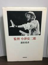 書籍　監督 小津安二郎　蓮實重彦　著　筑摩書房　F42505　_画像1