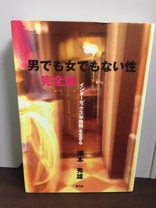 単行本　男でも女でもない性 完全版: インターセックス(半陰陽)を生きる　橋本 秀雄 著　F42405