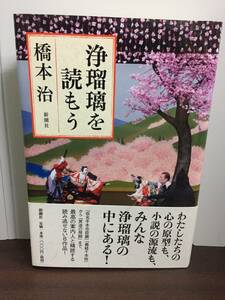 単行本　浄瑠璃を読もう　橋本 治 著　J72405