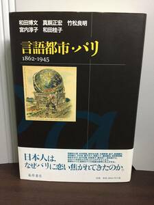 単行本　言語都市・パリ: 1862-1945 　和田 博文 著　J72405