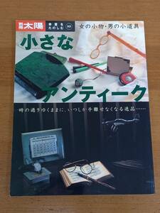 別冊太陽 骨董をたのしむ 小さなアンティーク　DB2405