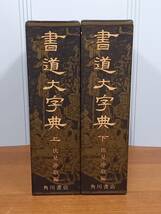 角川書店　書道大字典　上下巻セット　80size2405_画像1