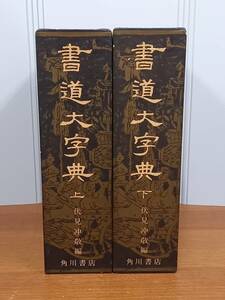  Kadokawa Shoten calligraphy large character . top and bottom volume set 80size2405