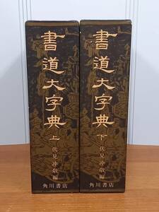 角川書店　書道大字典　上下巻セット　80size2405