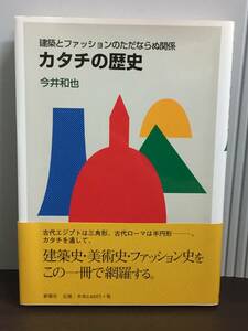 単行本　カタチの歴史 建築とファッションのただならぬ関係　今井 和也 著　J122405