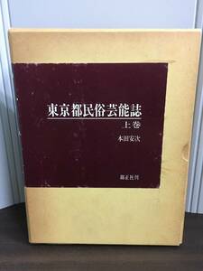 書籍　東京都民俗芸能誌 上巻　本田安次 著　定価14000円　J122405