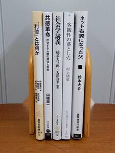 新書　共感革命　「利他」とは何か　社会学講義　客観性の落とし穴　ネット右翼になった父　5冊セット　J122405