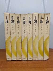 講座 禅 全8巻セット　全巻セット　監修　鈴木大拙　監修 西谷啓治編　筑摩書房　80size2405