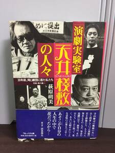 単行本　演劇実験室天井棧敷の人々: 30年前、同じ劇団に居た私たち 　萩原 朔美 著　J122405