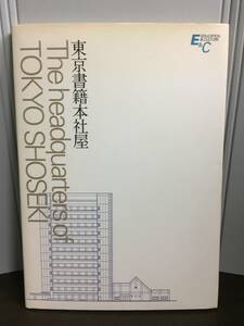 入手困難　本　東京書籍本社屋　平成6年発行　C52405