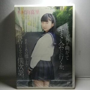 新品 DVD 木村由嘉里【この角を曲がってキミに会いに行くか、それともあの橋の上で黄昏れるかは僕次第。】MMR-354