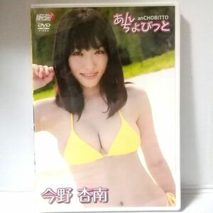新品 DVD 今野杏南【あんちょびっと】LPFD-249