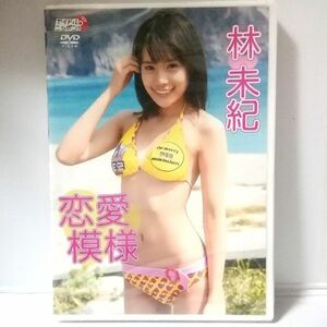 新品 DVD 林未紀【恋愛模様】LPFD-162