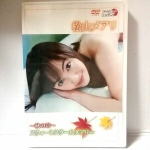 新品 DVD 松山メアリ【～秋の章～ スウィートスクールメアリー】LPFD-207