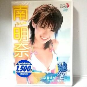 新品 DVD 南明奈【碧空(あおぞら) ～卒業式だアッキーナ！～】LPDD-42