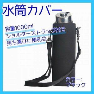 水筒カバー 1L ボトルカバー 水筒ケース 保護 黒 肩掛け321